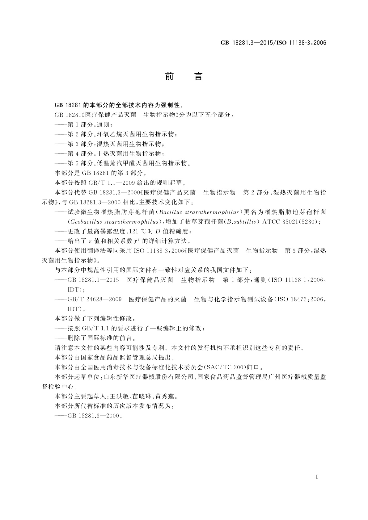 GB 18281.3-2015 医疗保健产品灭菌　生物指示物　第3部分：湿热灭菌用生物指示物