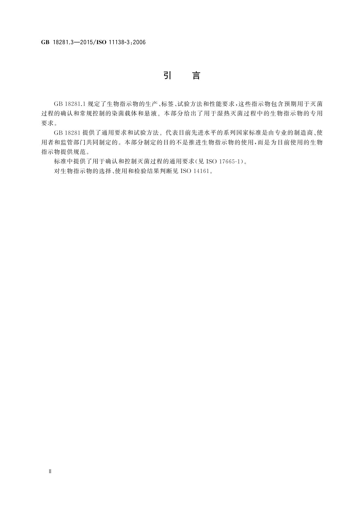 GB 18281.3-2015 医疗保健产品灭菌　生物指示物　第3部分：湿热灭菌用生物指示物