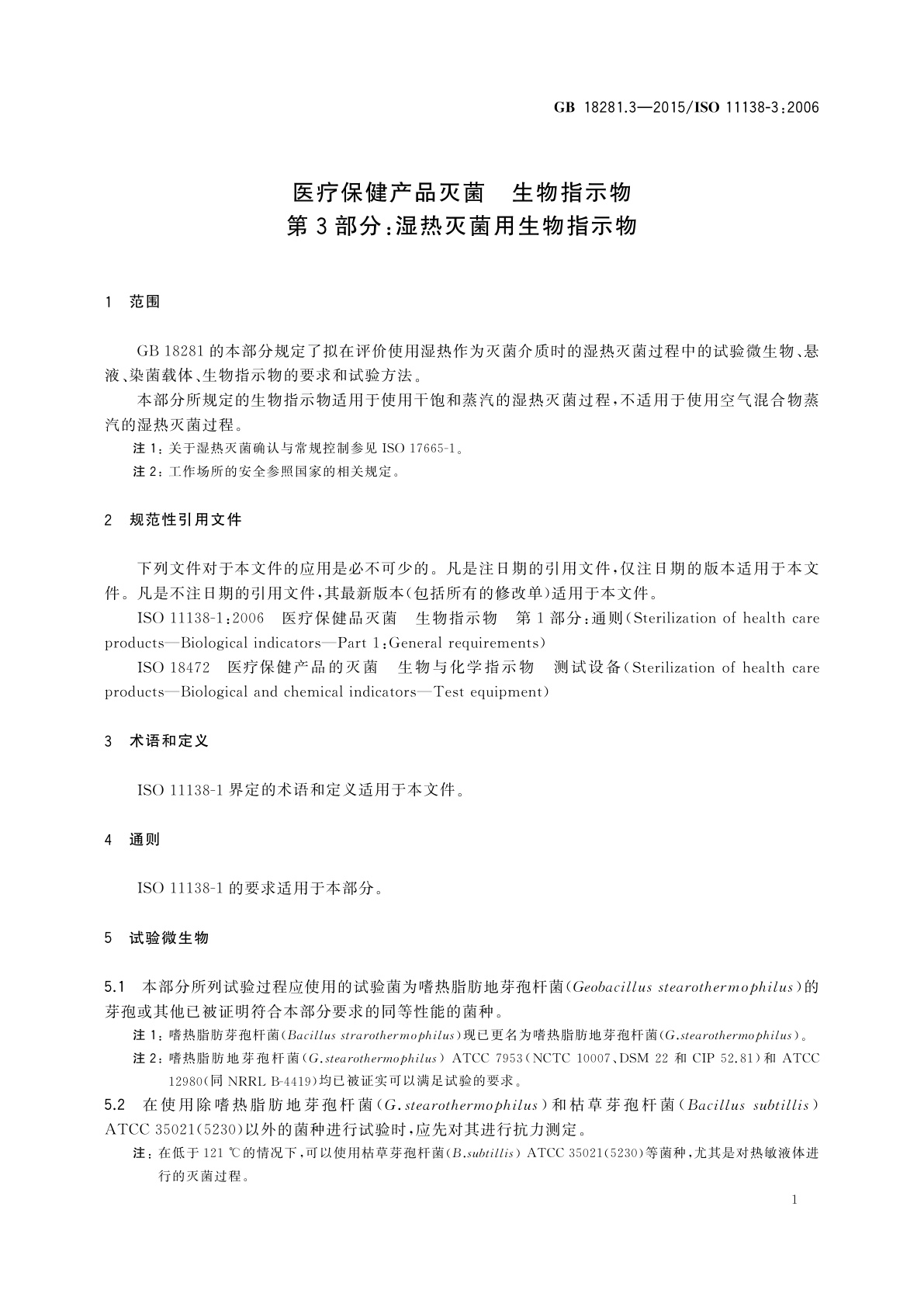GB 18281.3-2015 医疗保健产品灭菌　生物指示物　第3部分：湿热灭菌用生物指示物