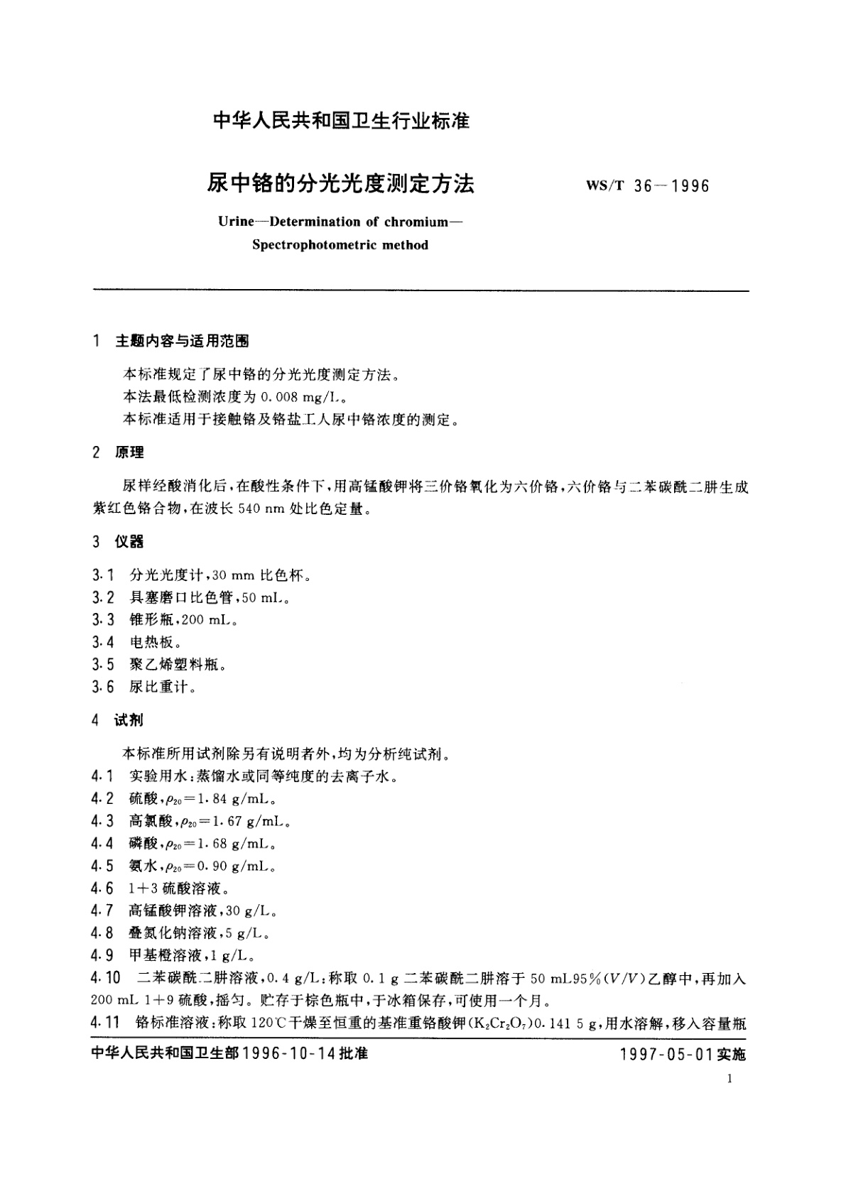 WS/T 36-1996 尿中铬的分光光度测定方法