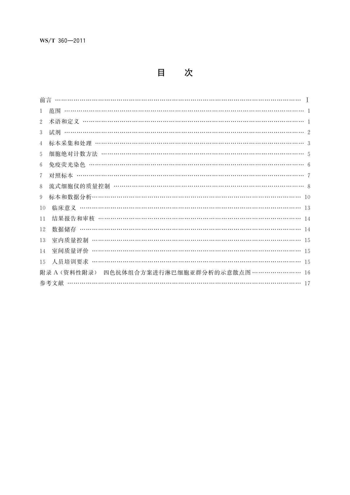 WS/T 360-2011 流式细胞术检测外周血淋巴细胞亚群指南