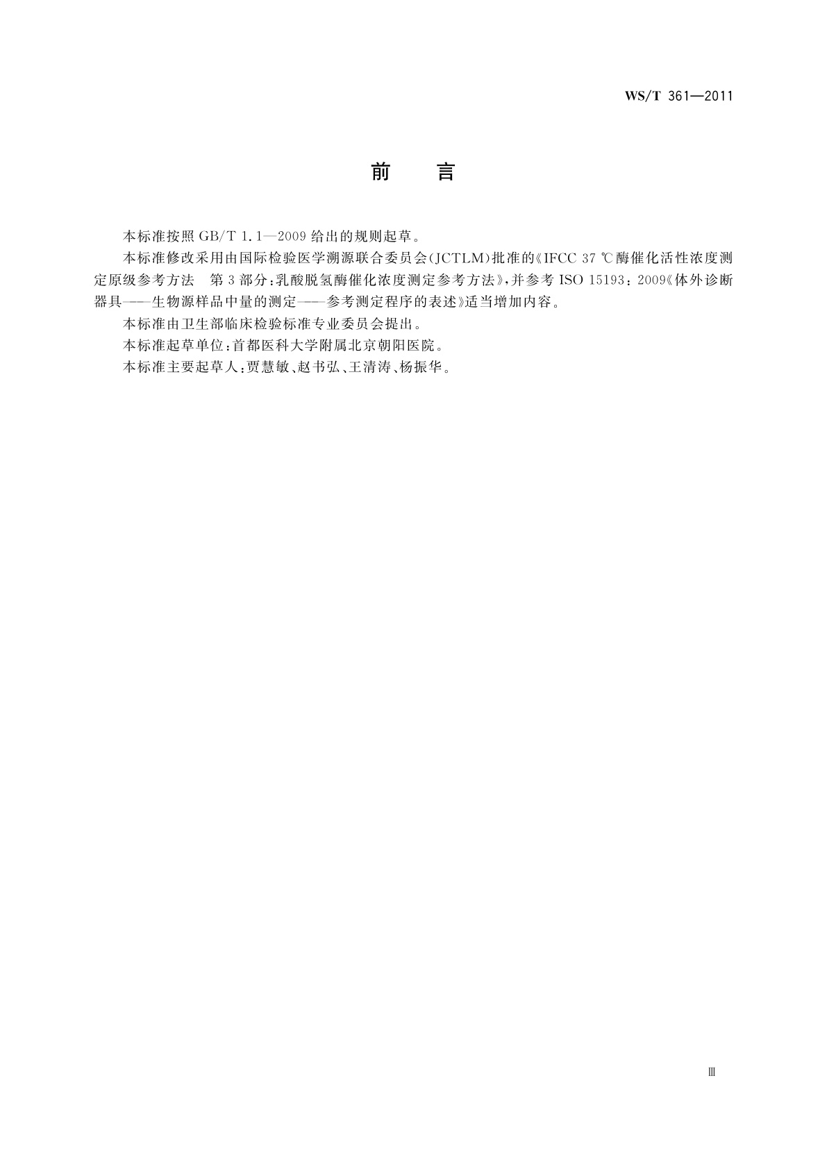 WS/T 361-2011 乳酸脱氢酶催化活性浓度测定参考方法