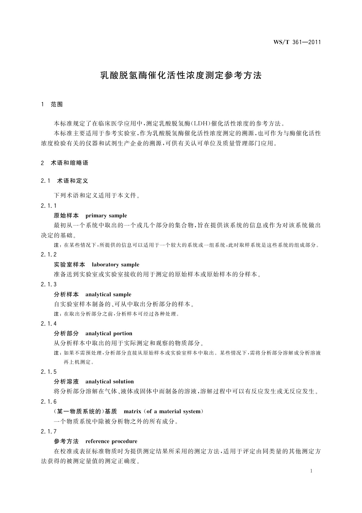 WS/T 361-2011 乳酸脱氢酶催化活性浓度测定参考方法