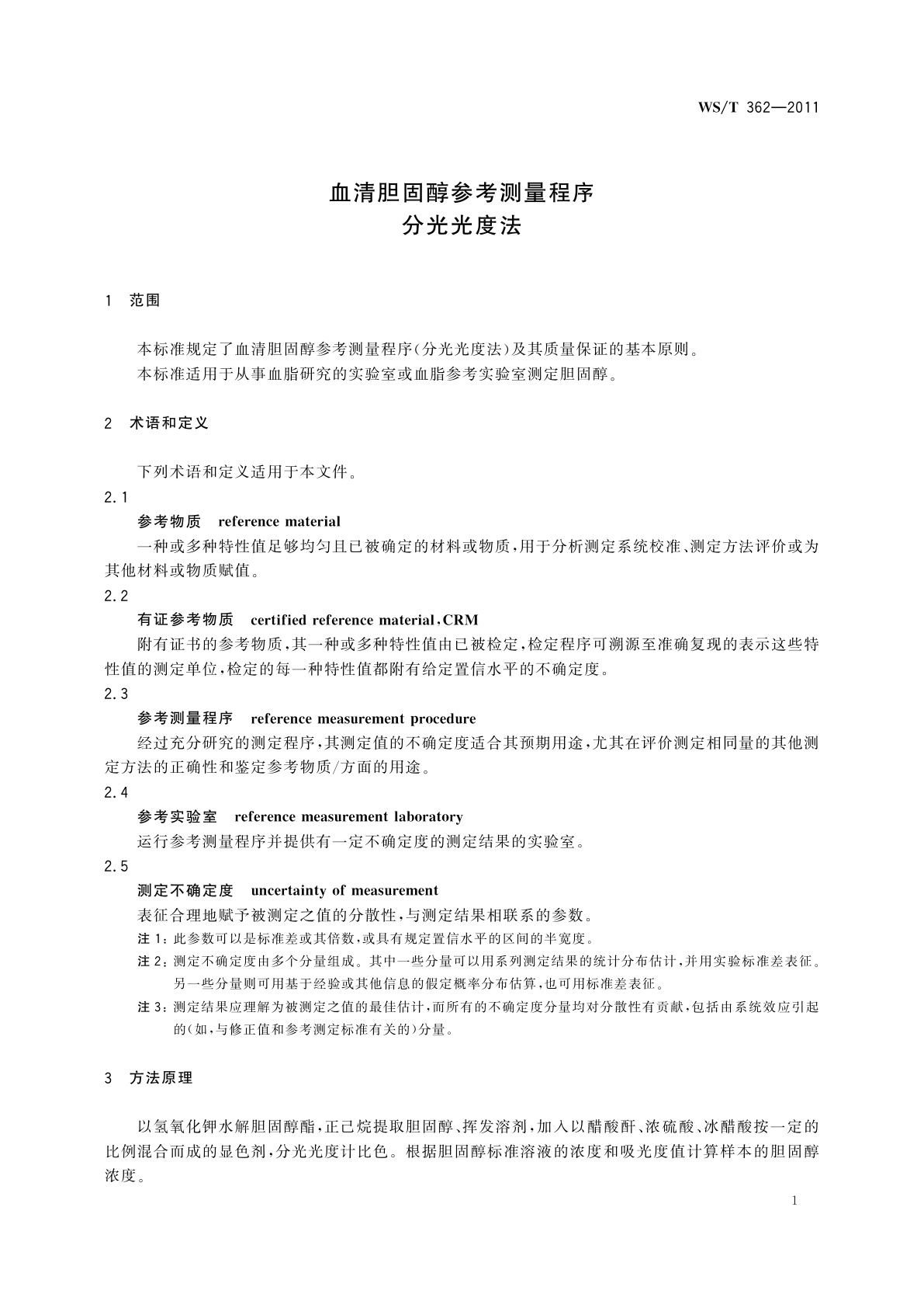 WS/T 362-2011 血清胆固醇参考测量程序　分光光度法