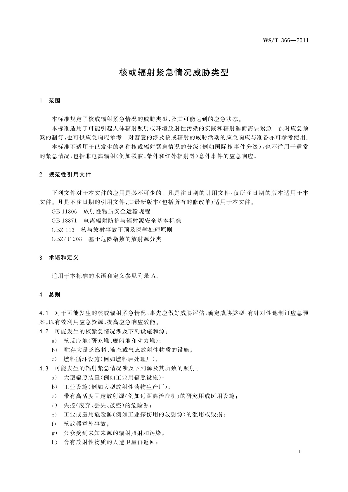 WS/T 366-2011 核或辐射紧急情况威胁类型