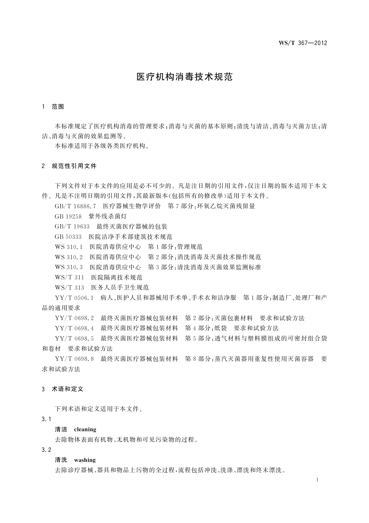 WS/T 367-2012 医疗机构消毒技术规范