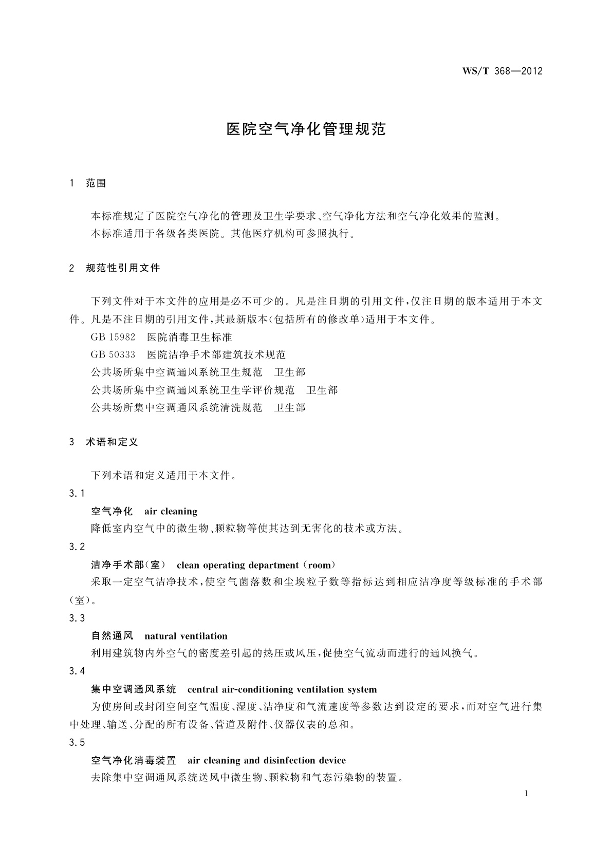 WS/T 368-2012 医院空气净化管理规范