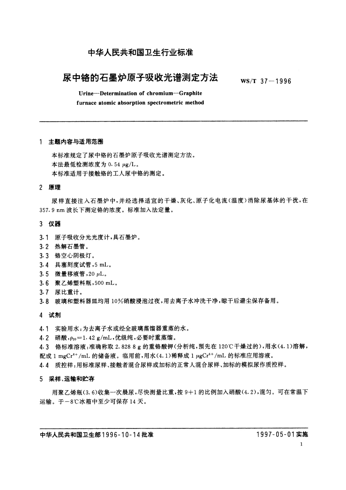 WS/T 37-1996 尿中铬的石墨炉原子吸收光谱测定方法
