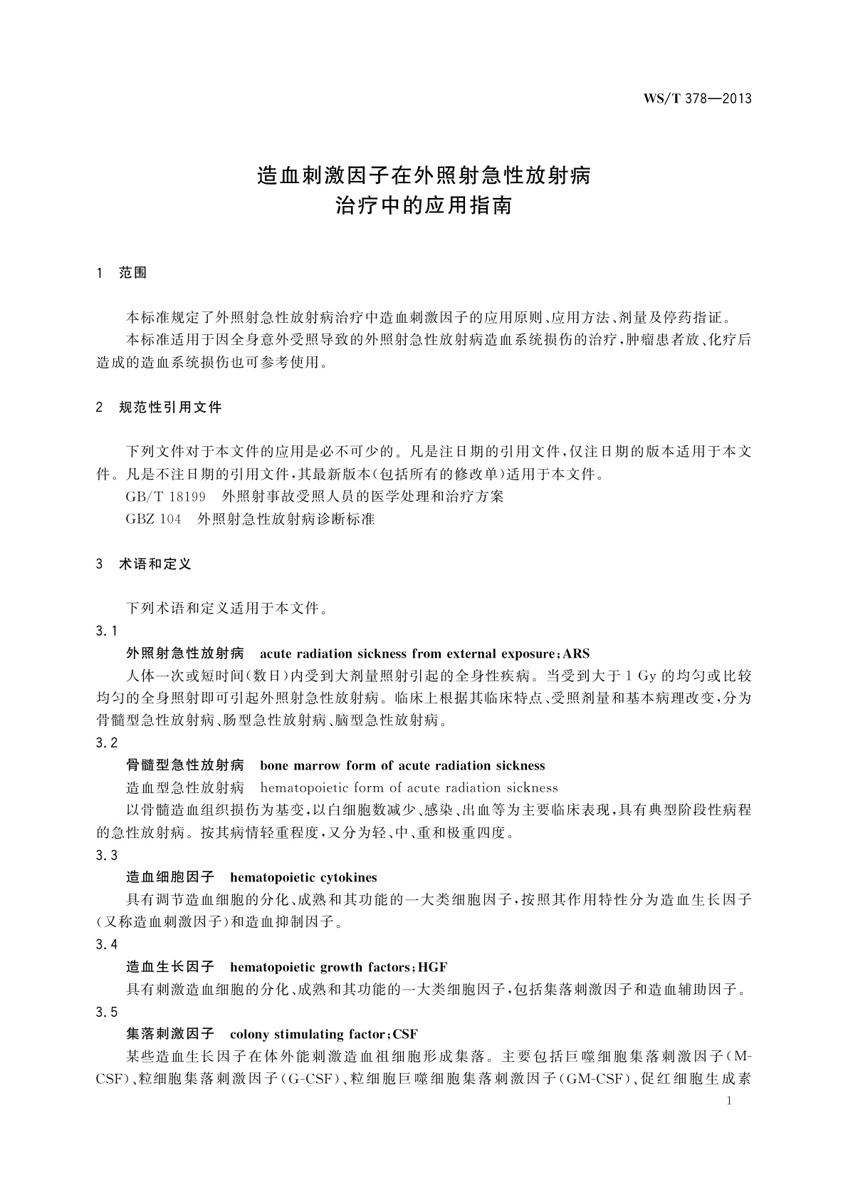 WS/T 378-2013 造血刺激因子在外照射急性放射病治疗中的应用指南