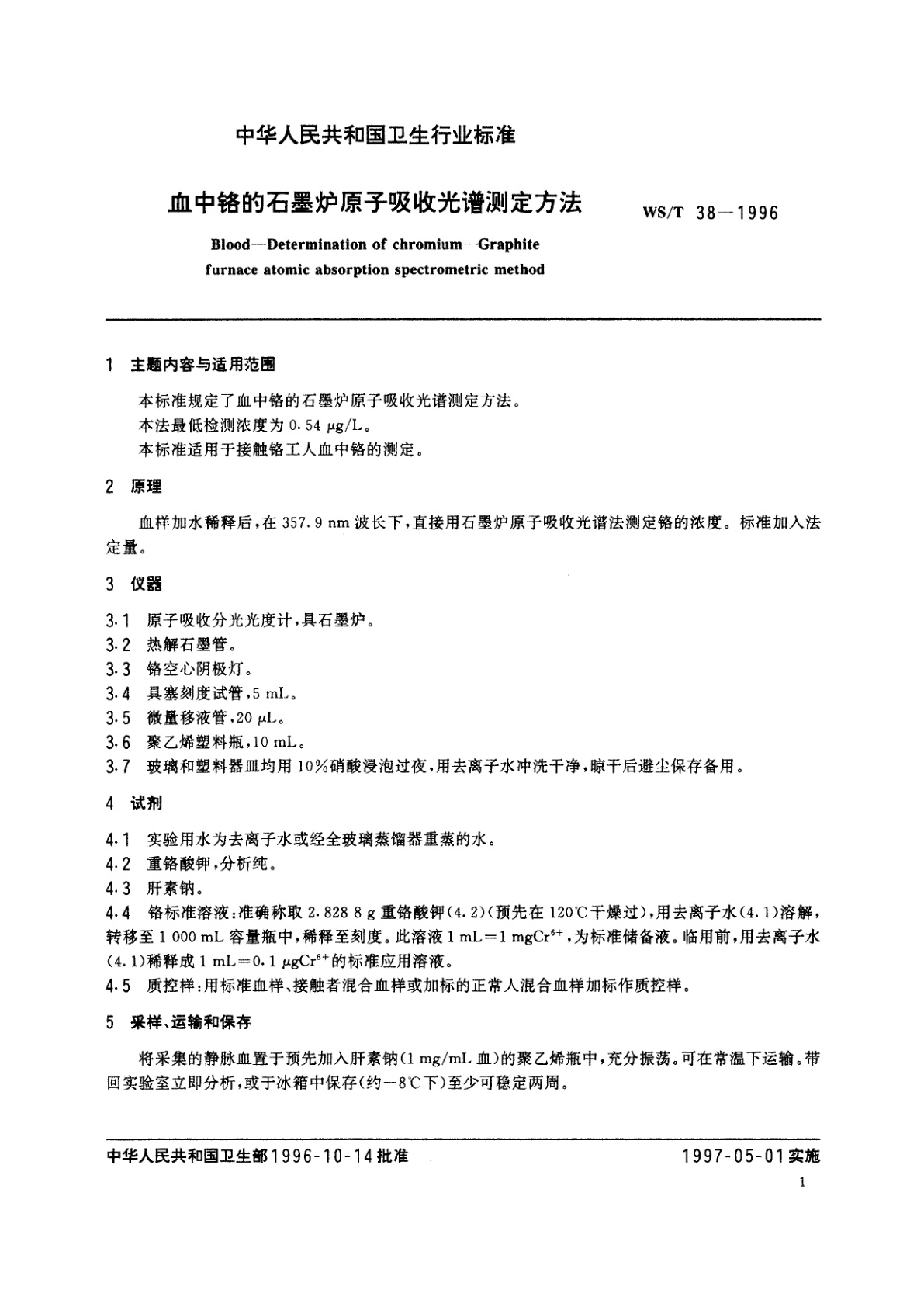 WS/T 38-1996 血中铬的石墨炉原子吸收光谱测定方法