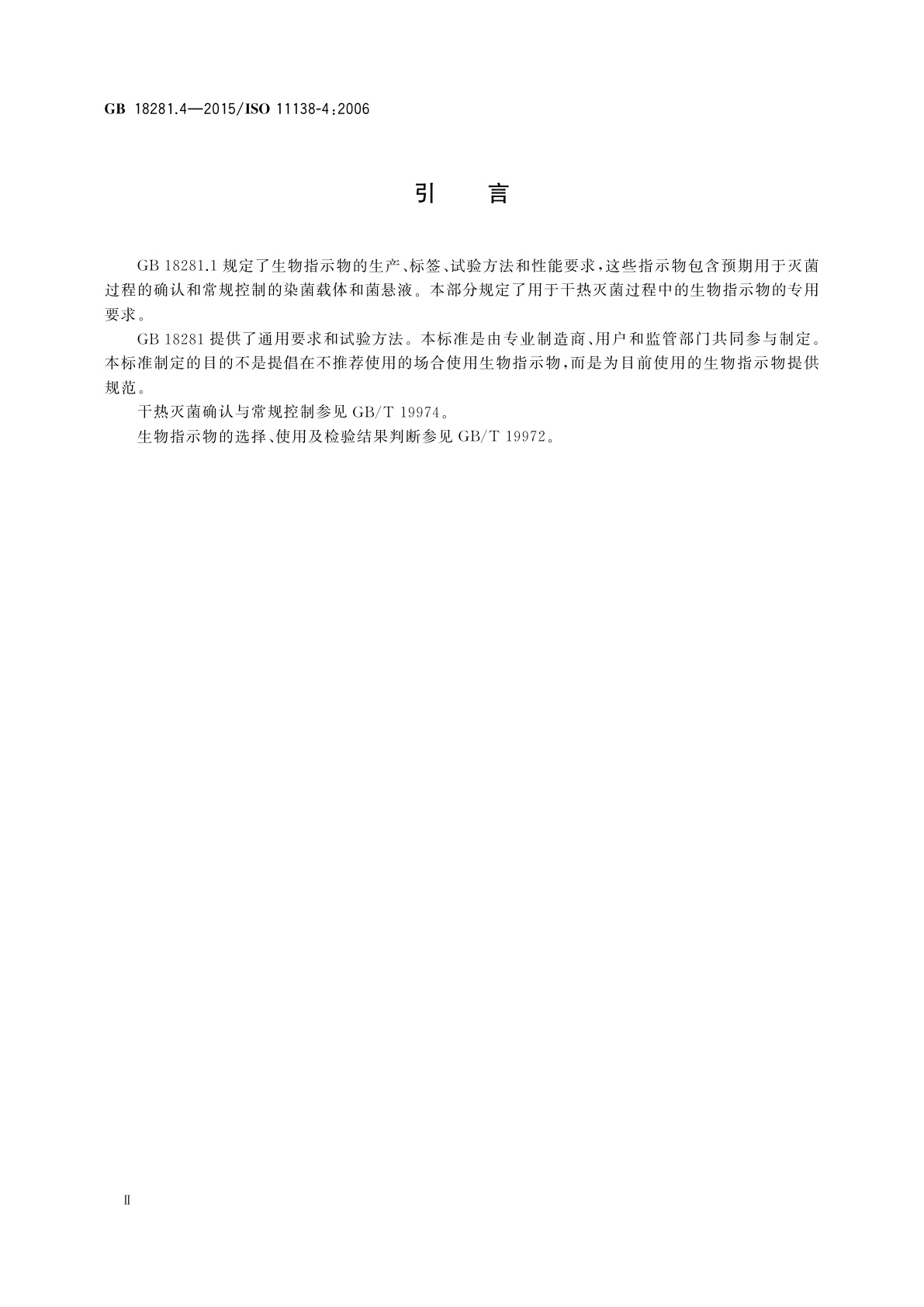 GB 18281.4-2015 医疗保健产品灭菌　生物指示物　第4部分：干热灭菌用生物指示物
