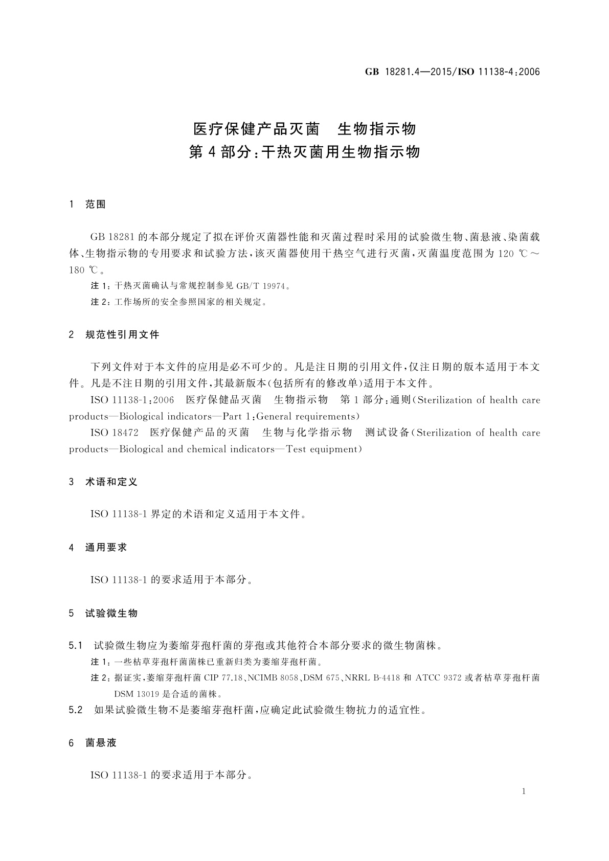GB 18281.4-2015 医疗保健产品灭菌　生物指示物　第4部分：干热灭菌用生物指示物