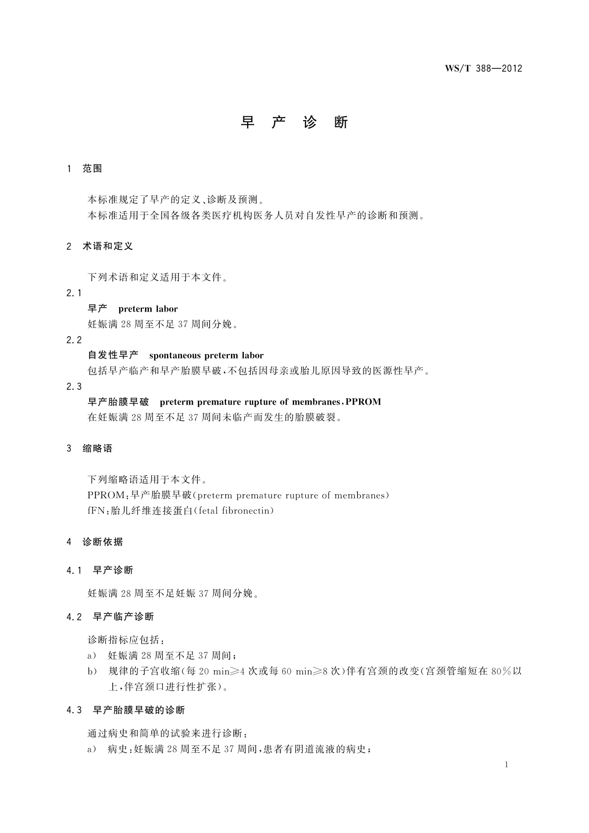 WS/T 388-2012 早产诊断