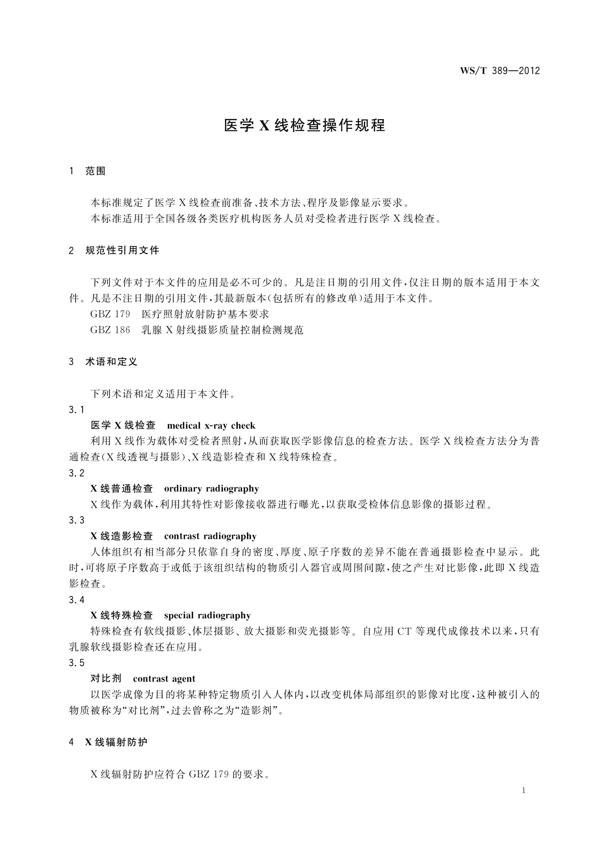 WS/T 389-2012 医学X线检查操作规程