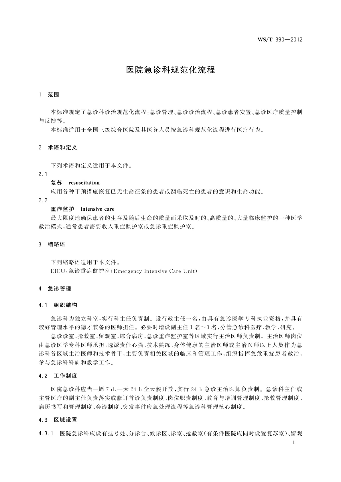 WS/T 390-2012 医院急诊科规范化流程