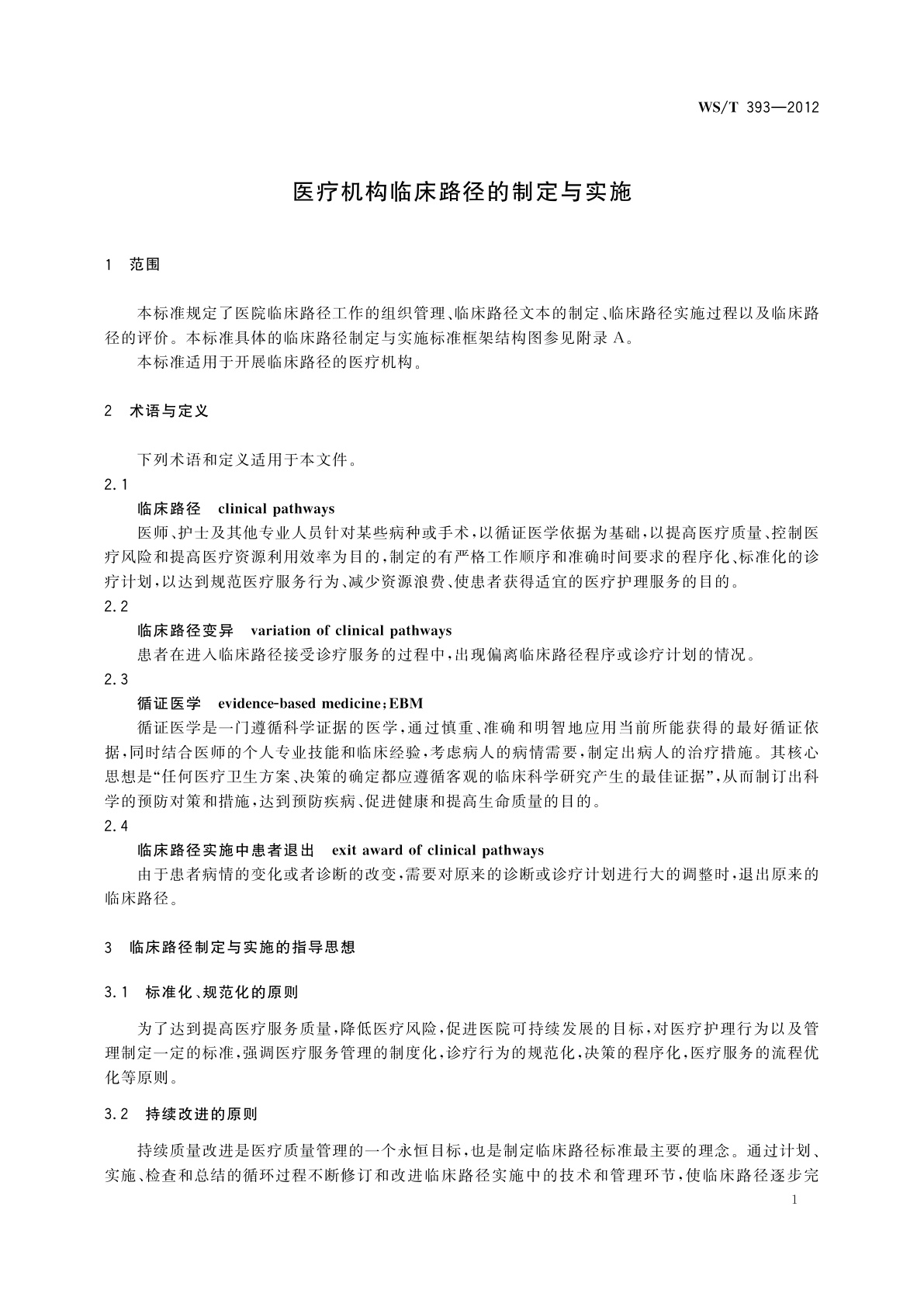 WS/T 393-2012 医疗机构临床路径的制定与实施