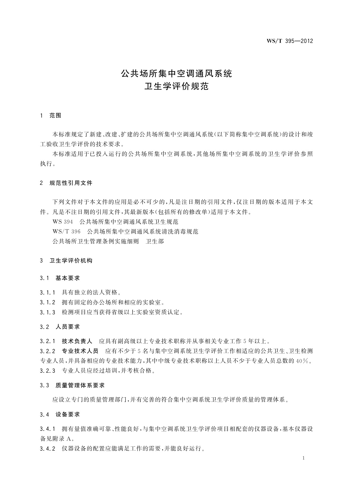 WS/T 395-2012 公共场所集中空调通风系统卫生学评价规范