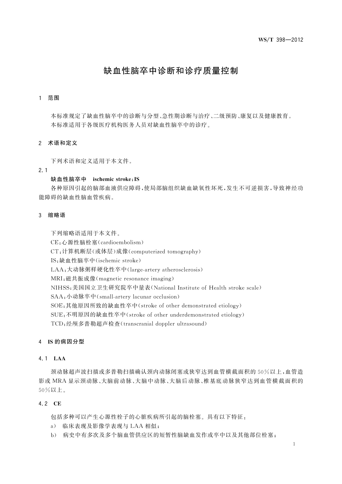 WS/T 398-2012 缺血性脑卒中诊断和诊疗质量控制