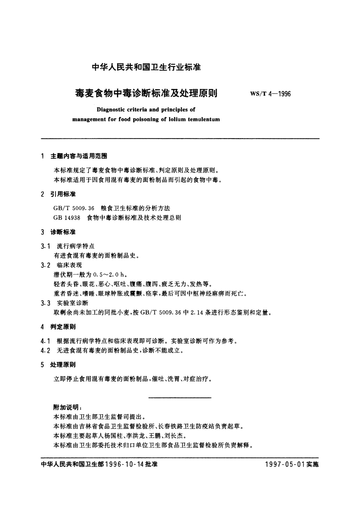 WS/T 4-1996 毒麦食物中毒诊断标准及处理原则