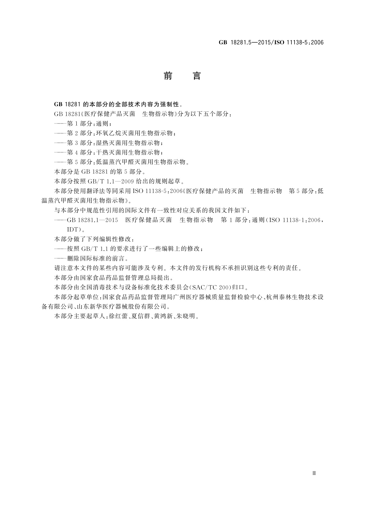 GB 18281.5-2015 医疗保健产品灭菌　生物指示物　第5部分：低温蒸汽甲醛灭菌用生物指示物