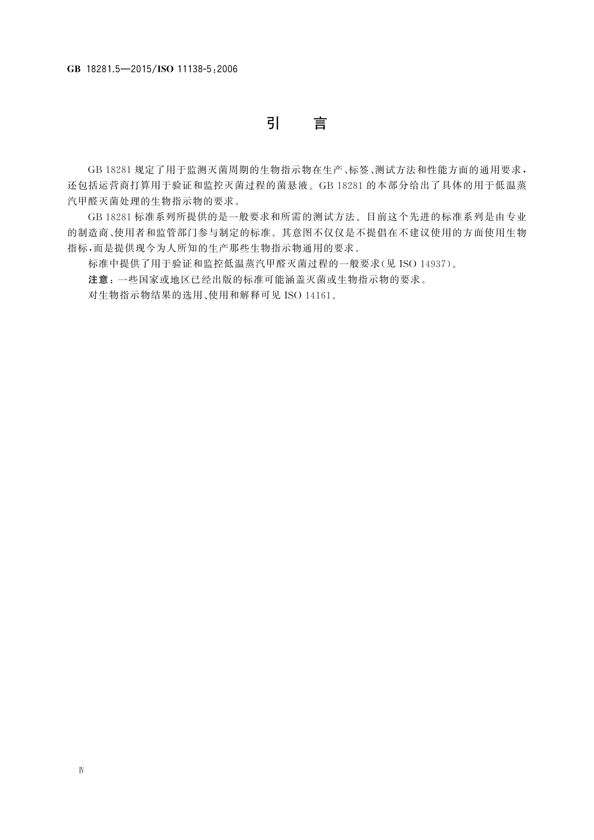 GB 18281.5-2015 医疗保健产品灭菌　生物指示物　第5部分：低温蒸汽甲醛灭菌用生物指示物