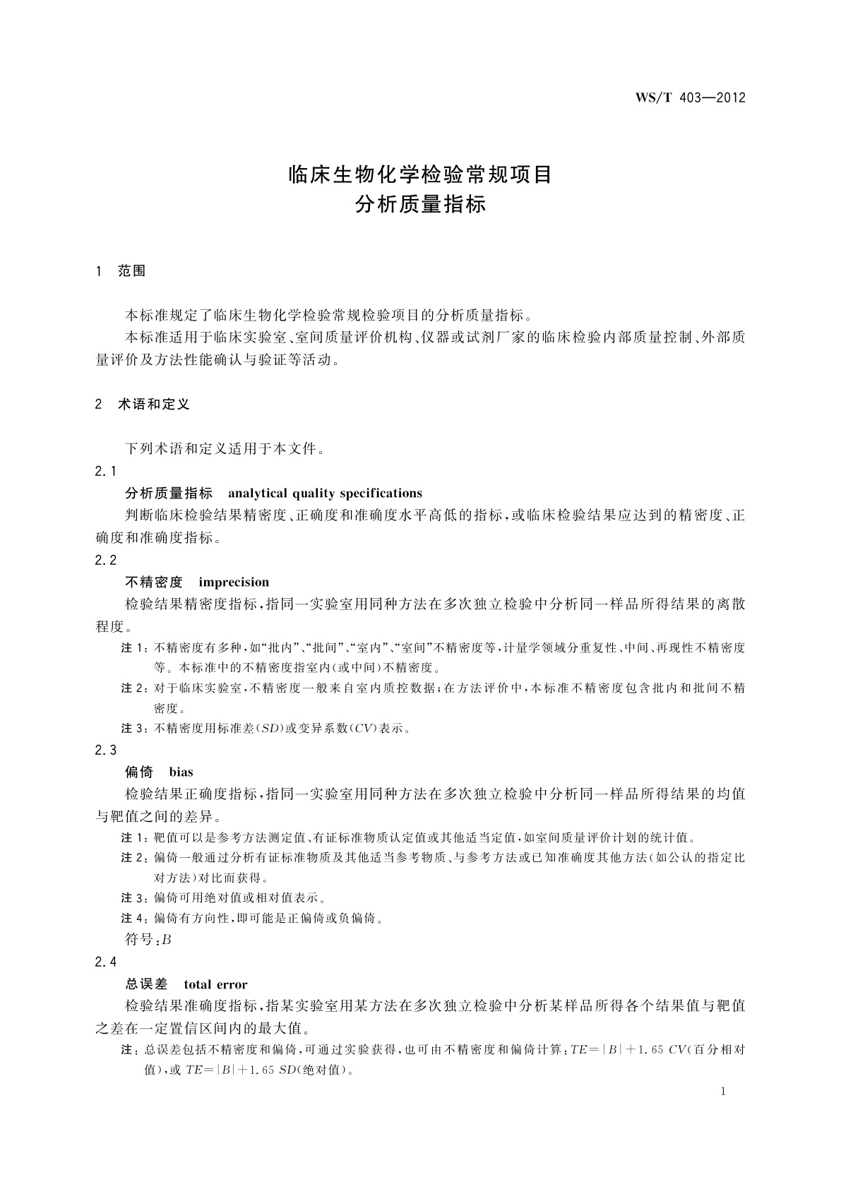 WS/T 403-2012 临床生物化学检验常规项目分析质量指标