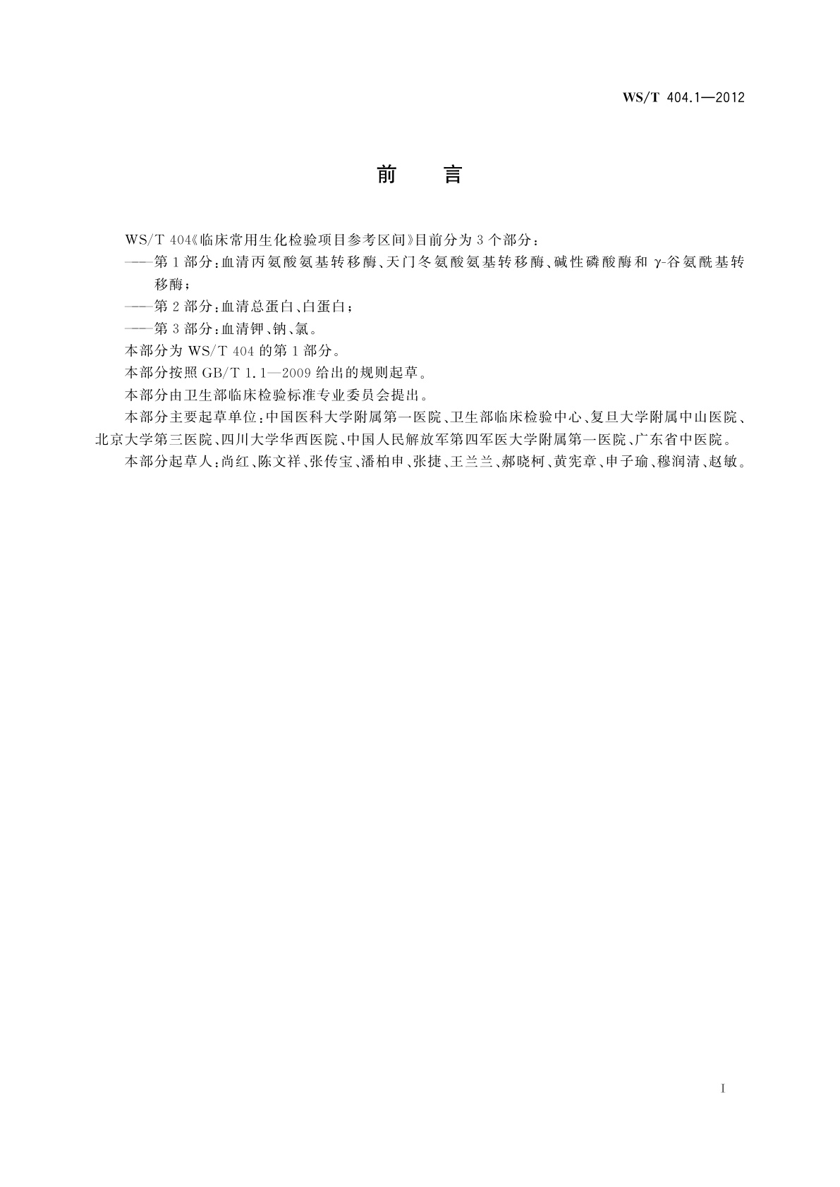 WS/T 404.1-2012 临床常用生化检验项目参考区间　第1部分：血清丙氨酸氨基转移酶、天门冬氨酸氨基转移酶、碱性磷酸酶和γ-谷氨酰基转移酶