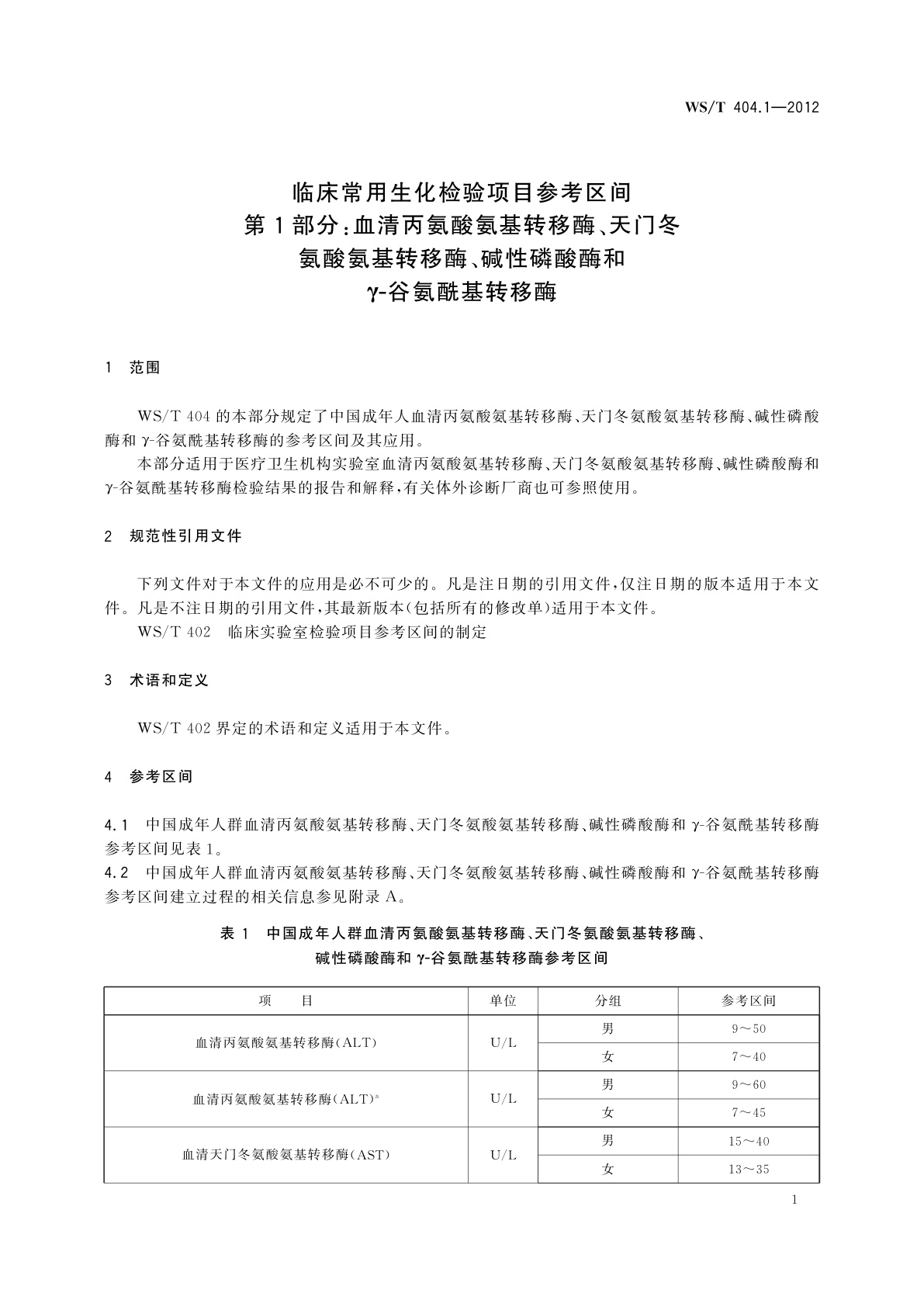 WS/T 404.1-2012 临床常用生化检验项目参考区间　第1部分：血清丙氨酸氨基转移酶、天门冬氨酸氨基转移酶、碱性磷酸酶和γ-谷氨酰基转移酶