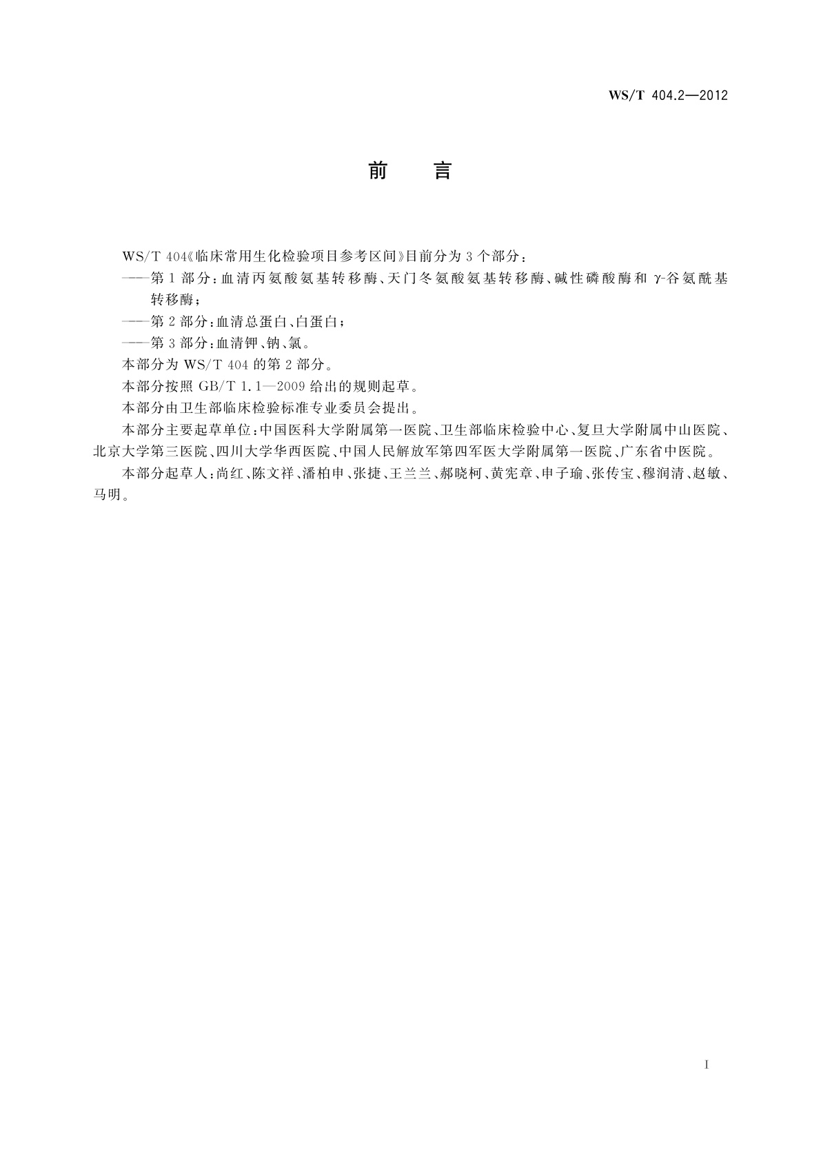 WS/T 404.2-2012 临床常用生化检验项目参考区间　第2部分：血清总蛋白、白蛋白