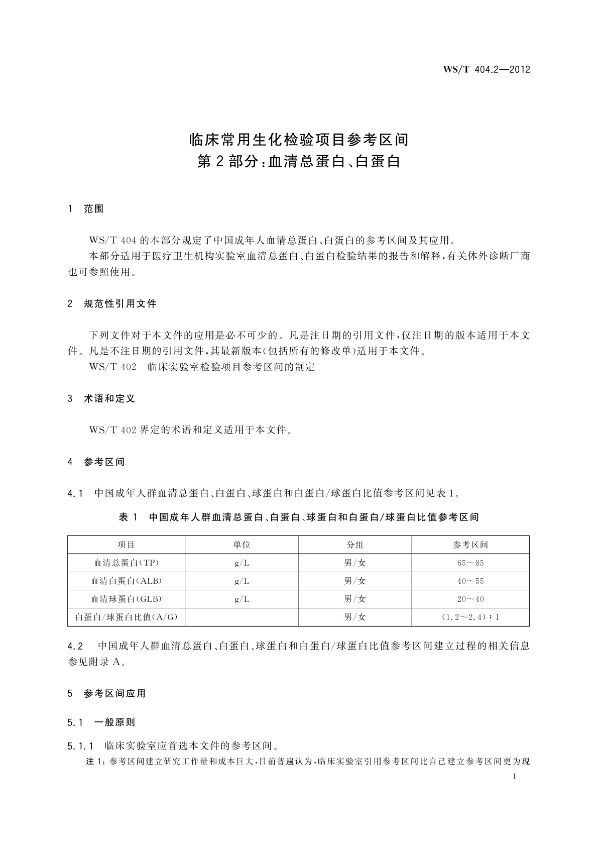 WS/T 404.2-2012 临床常用生化检验项目参考区间　第2部分：血清总蛋白、白蛋白