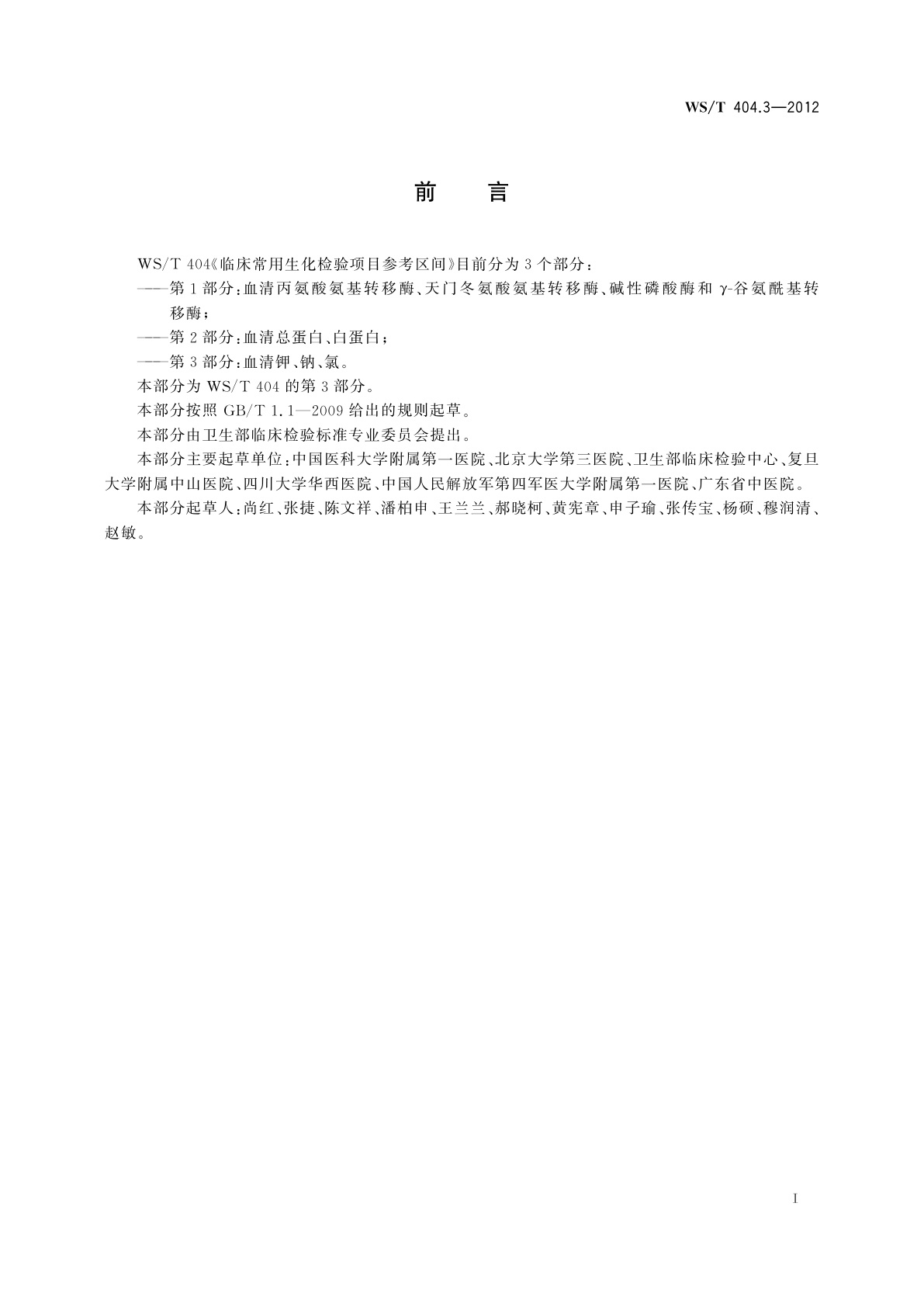 WS/T 404.3-2012 临床常用生化检验项目参考区间　第3部分：血清钾、钠、氯