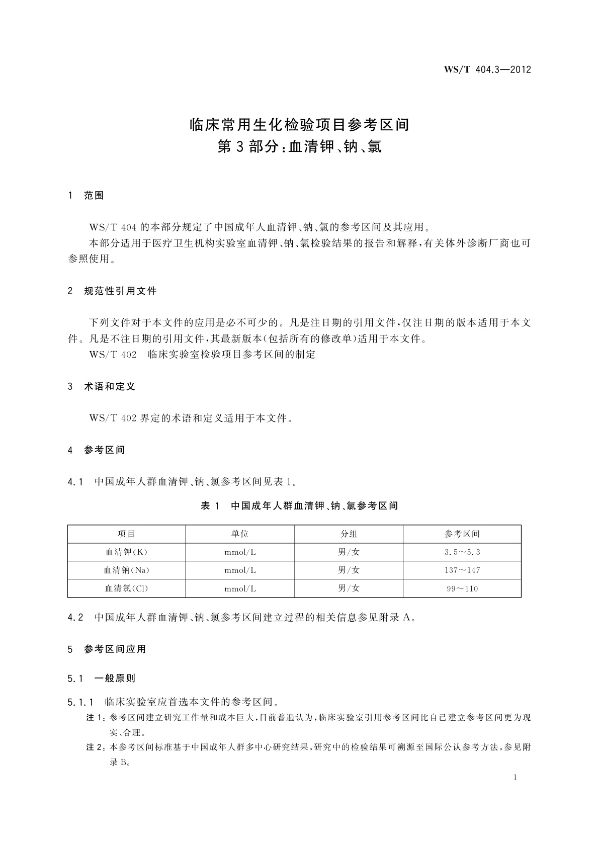 WS/T 404.3-2012 临床常用生化检验项目参考区间　第3部分：血清钾、钠、氯