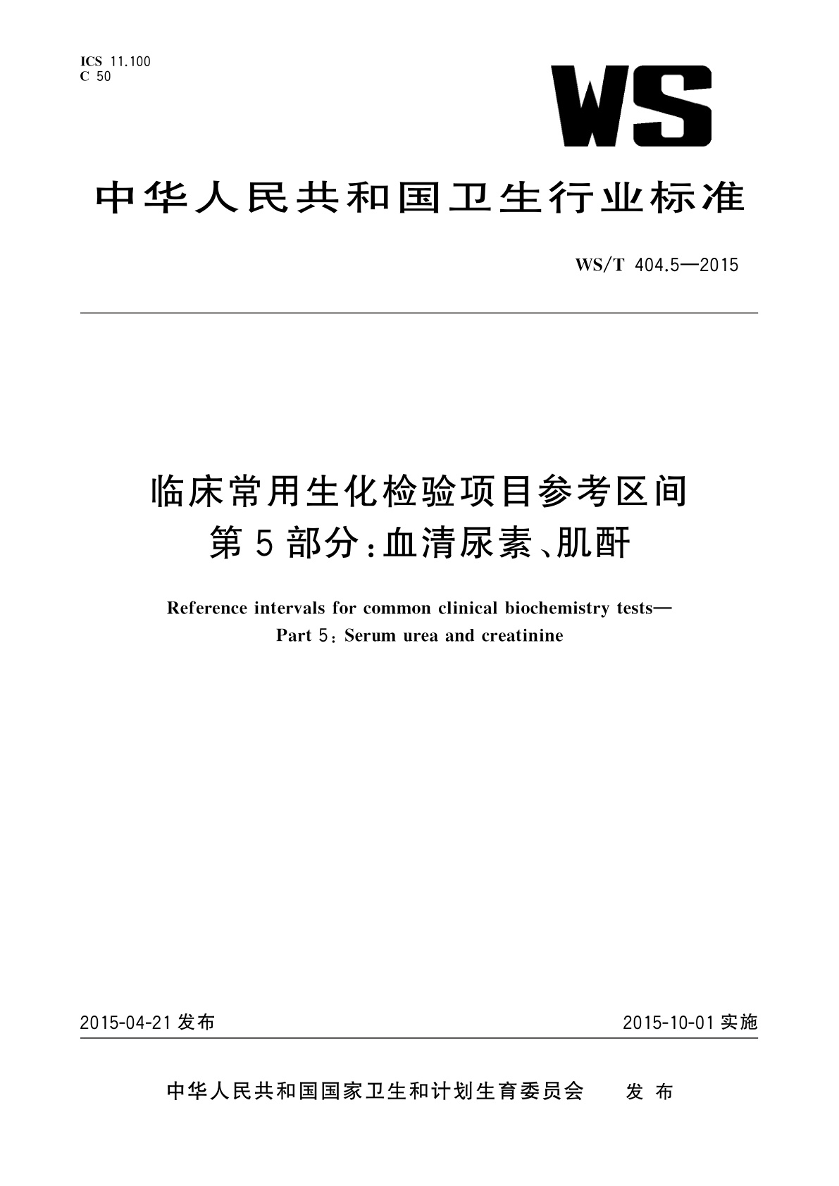 临床常用生化检验项目参考区间　第5部分：血清尿素、肌酐.pdf