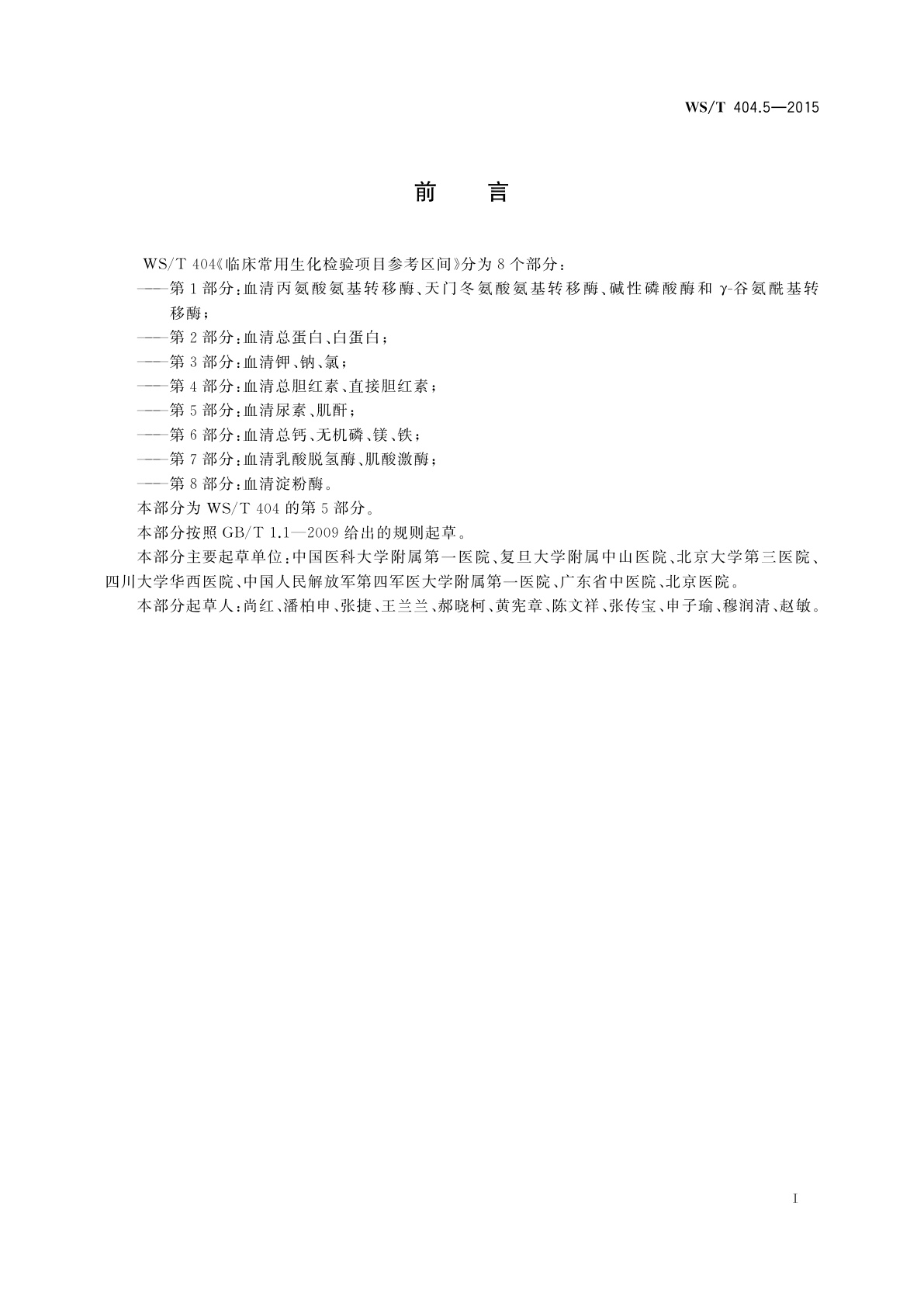 WS/T 404.5-2015 临床常用生化检验项目参考区间　第5部分：血清尿素、肌酐
