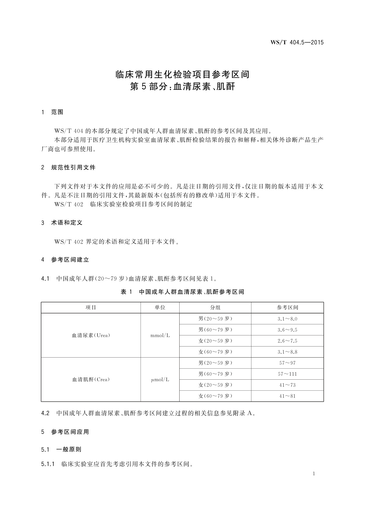 WS/T 404.5-2015 临床常用生化检验项目参考区间　第5部分：血清尿素、肌酐