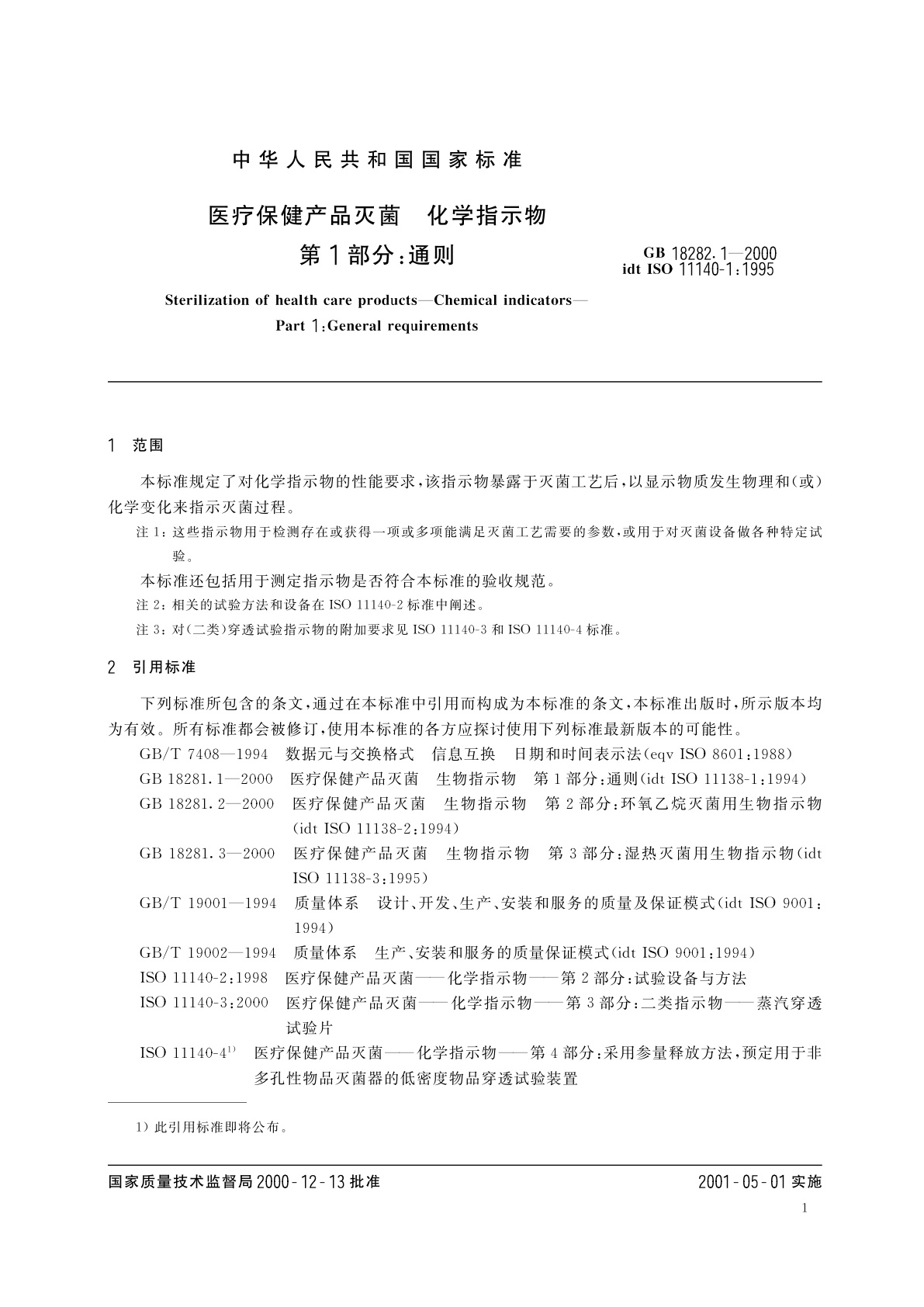 GB 18282.1-2000 医疗保健产品灭菌　化学指示物　第1部分：通则