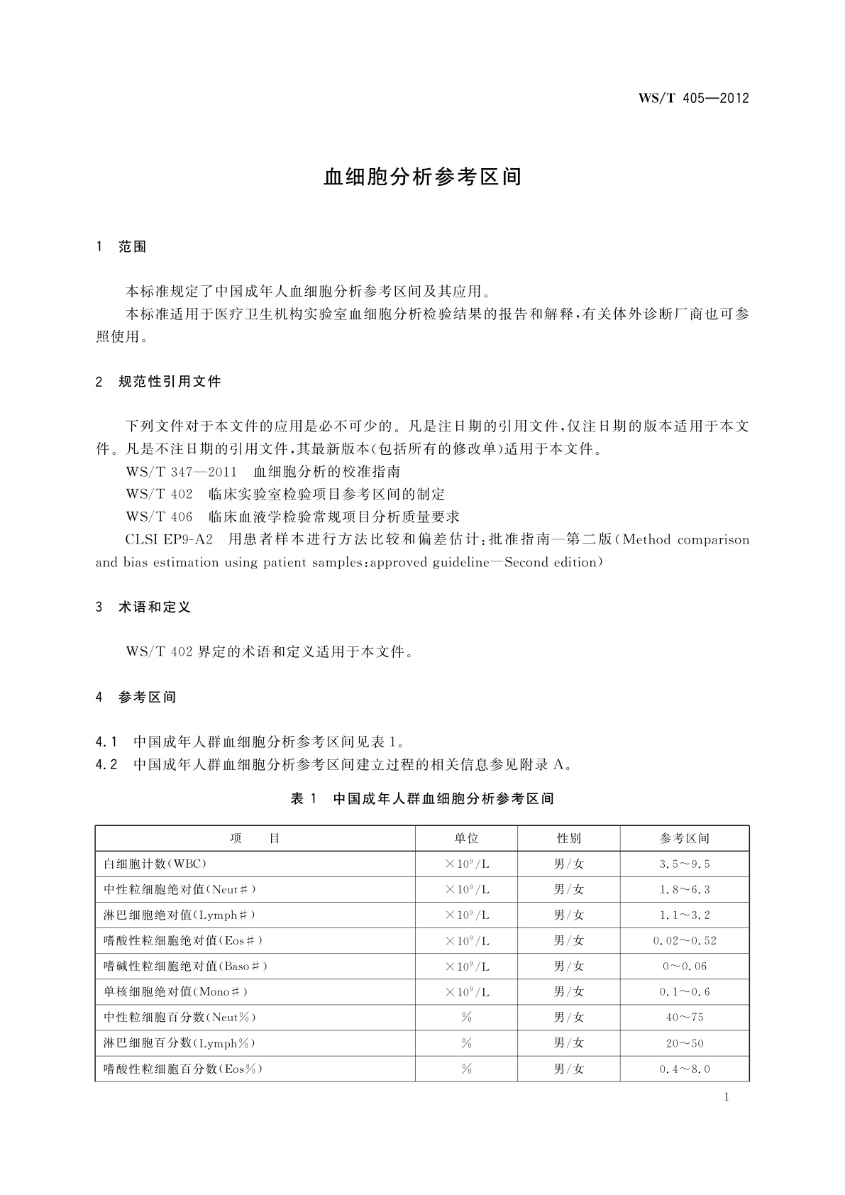 WS/T 405-2012 血细胞分析参考区间