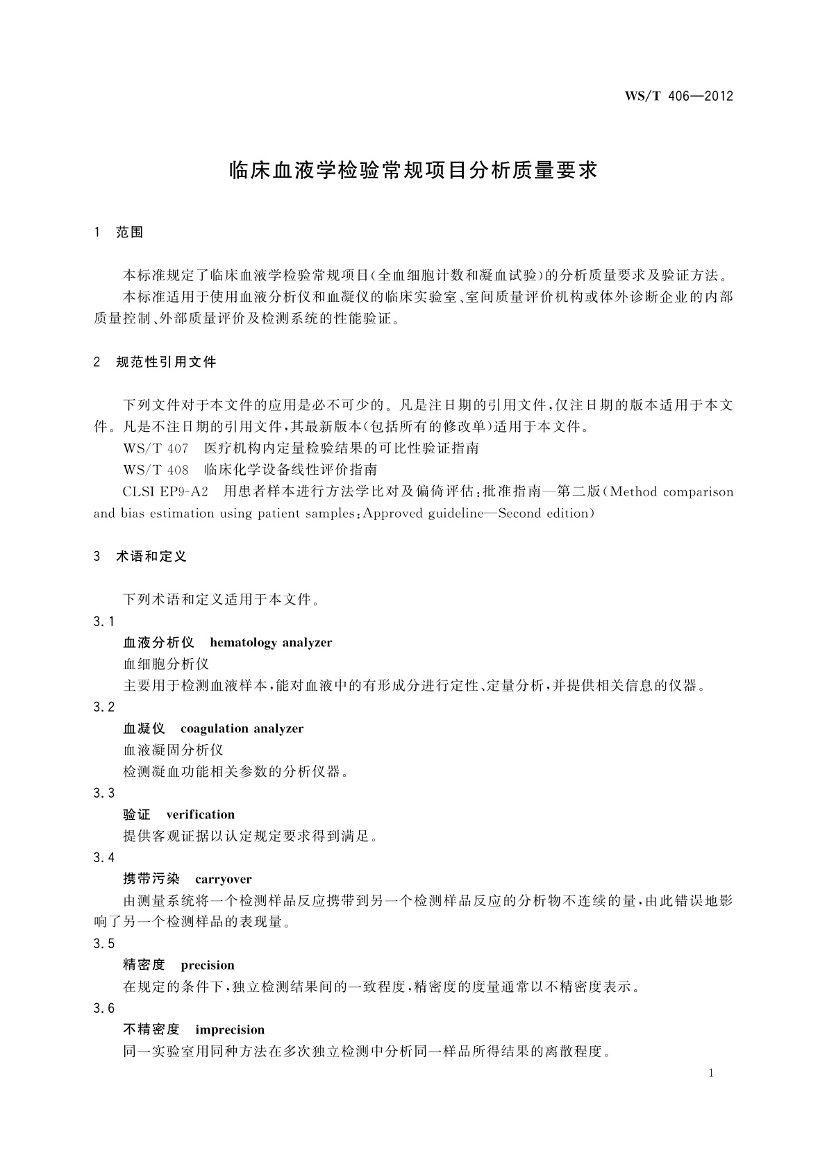 WS/T 406-2012 临床血液学检验常规项目分析质量要求