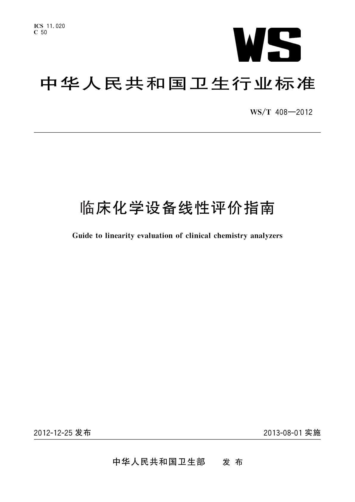 临床化学设备线性评价指南.pdf