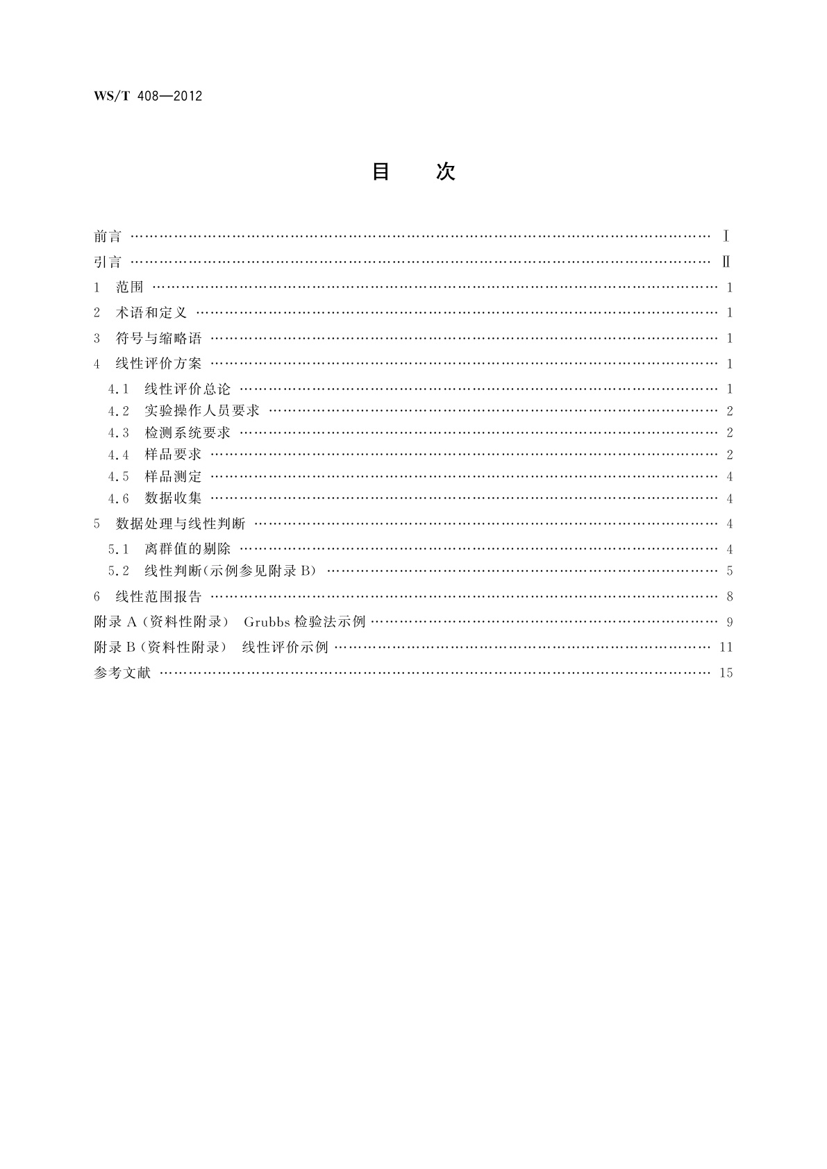 WS/T 408-2012 临床化学设备线性评价指南