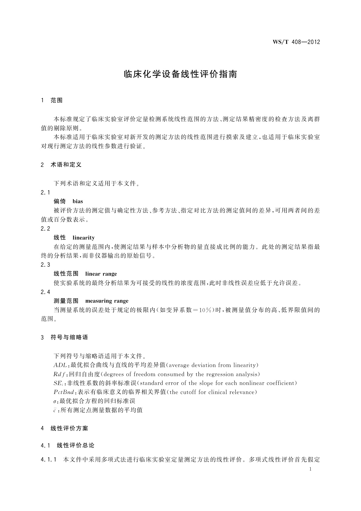 WS/T 408-2012 临床化学设备线性评价指南