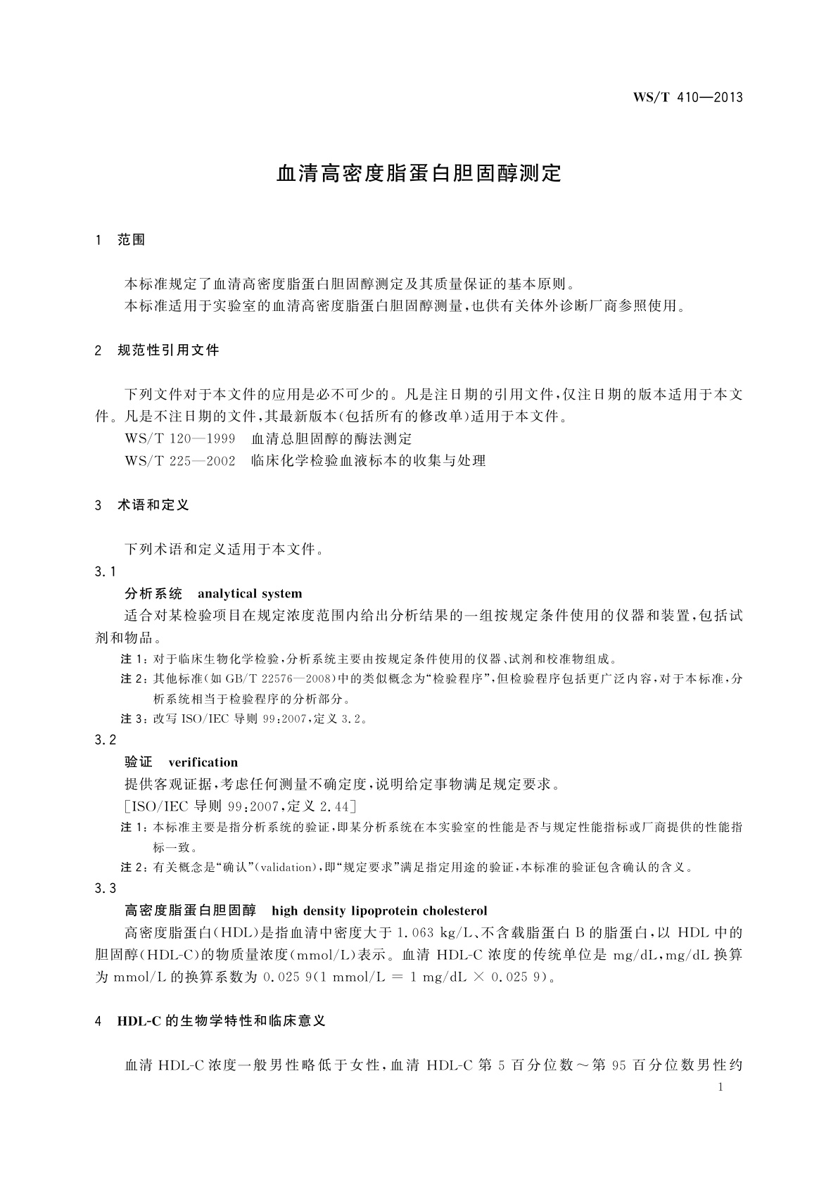 WS/T 410-2013 血清高密度脂蛋白胆固醇测定