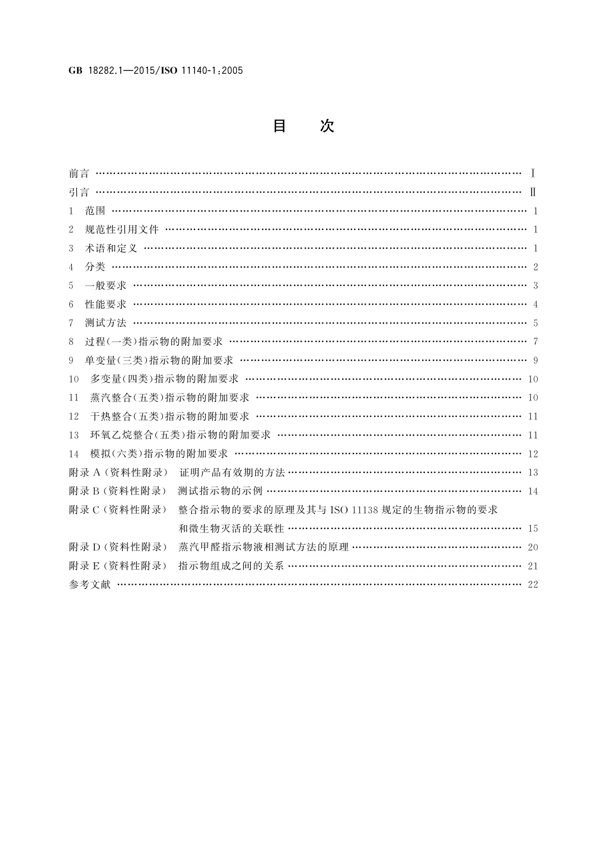 GB 18282.1-2015 医疗保健产品灭菌　化学指示物　第1部分：通则