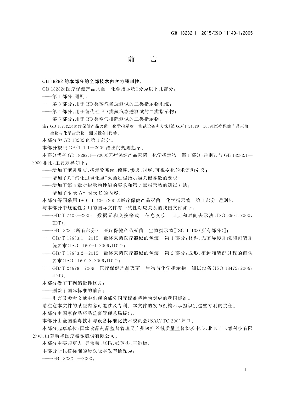 GB 18282.1-2015 医疗保健产品灭菌　化学指示物　第1部分：通则