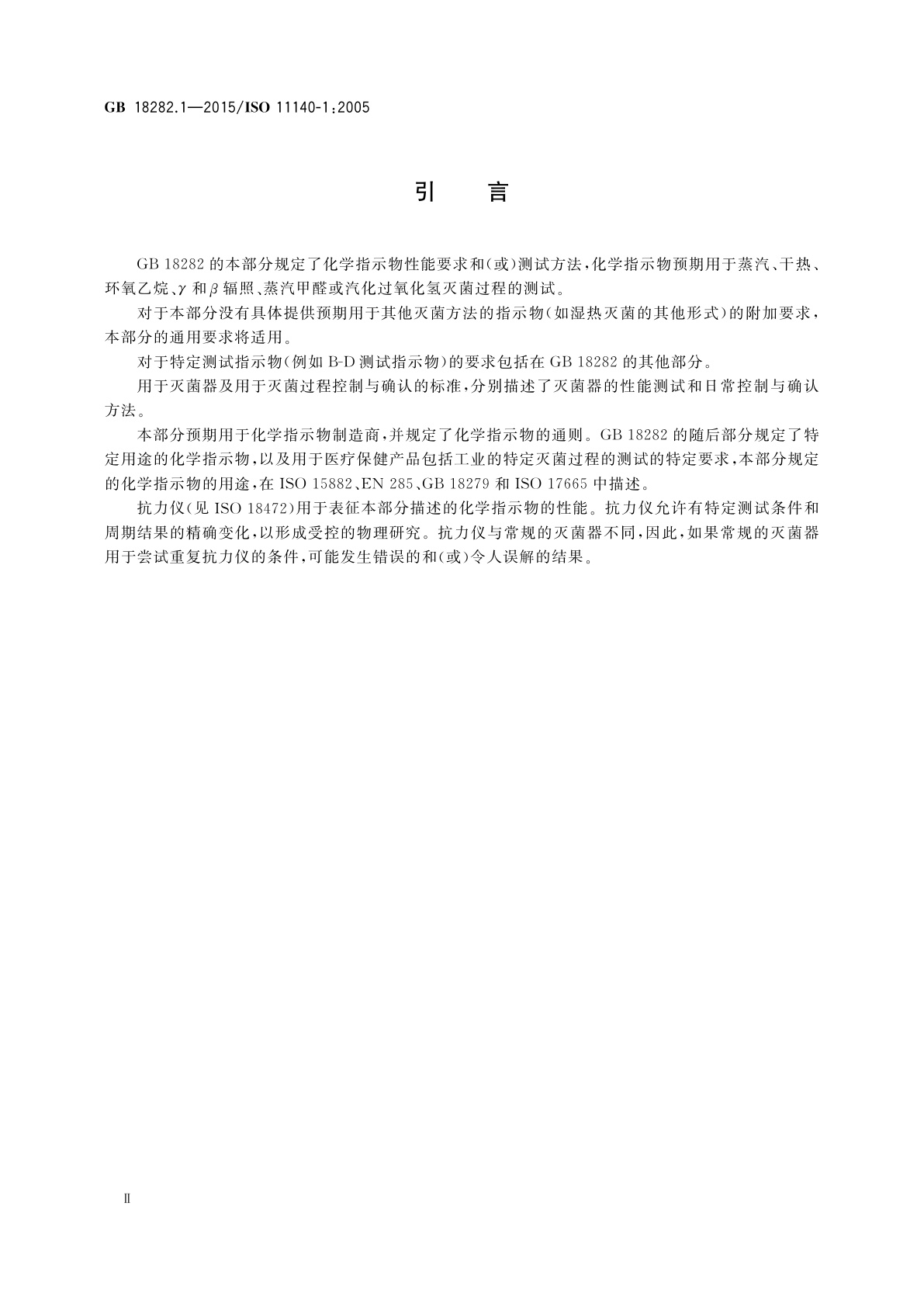 GB 18282.1-2015 医疗保健产品灭菌　化学指示物　第1部分：通则