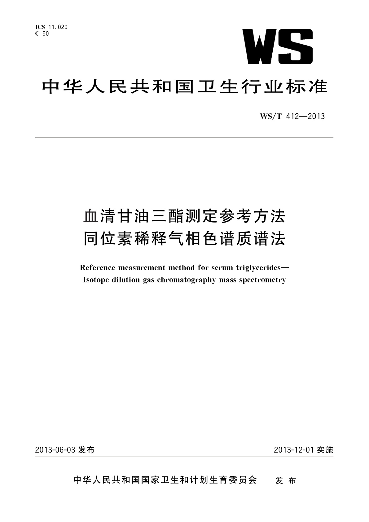血清甘油三酯测定参考方法　同位素稀释气相色谱质谱法.pdf