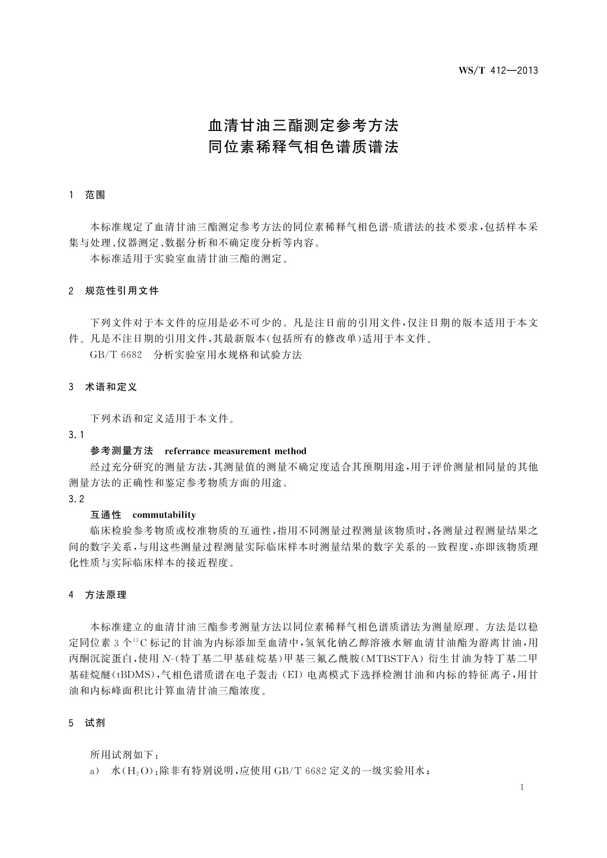 WS/T 412-2013 血清甘油三酯测定参考方法　同位素稀释气相色谱质谱法