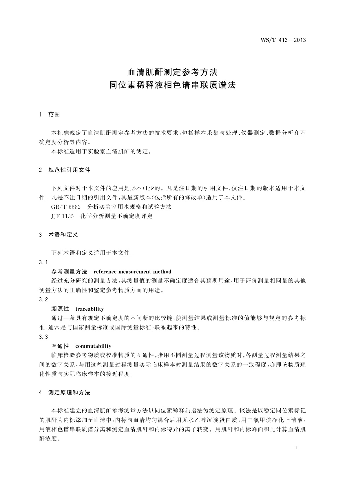 WS/T 413-2013 血清肌酐测定参考方法　同位素稀释液相色谱串联质谱法