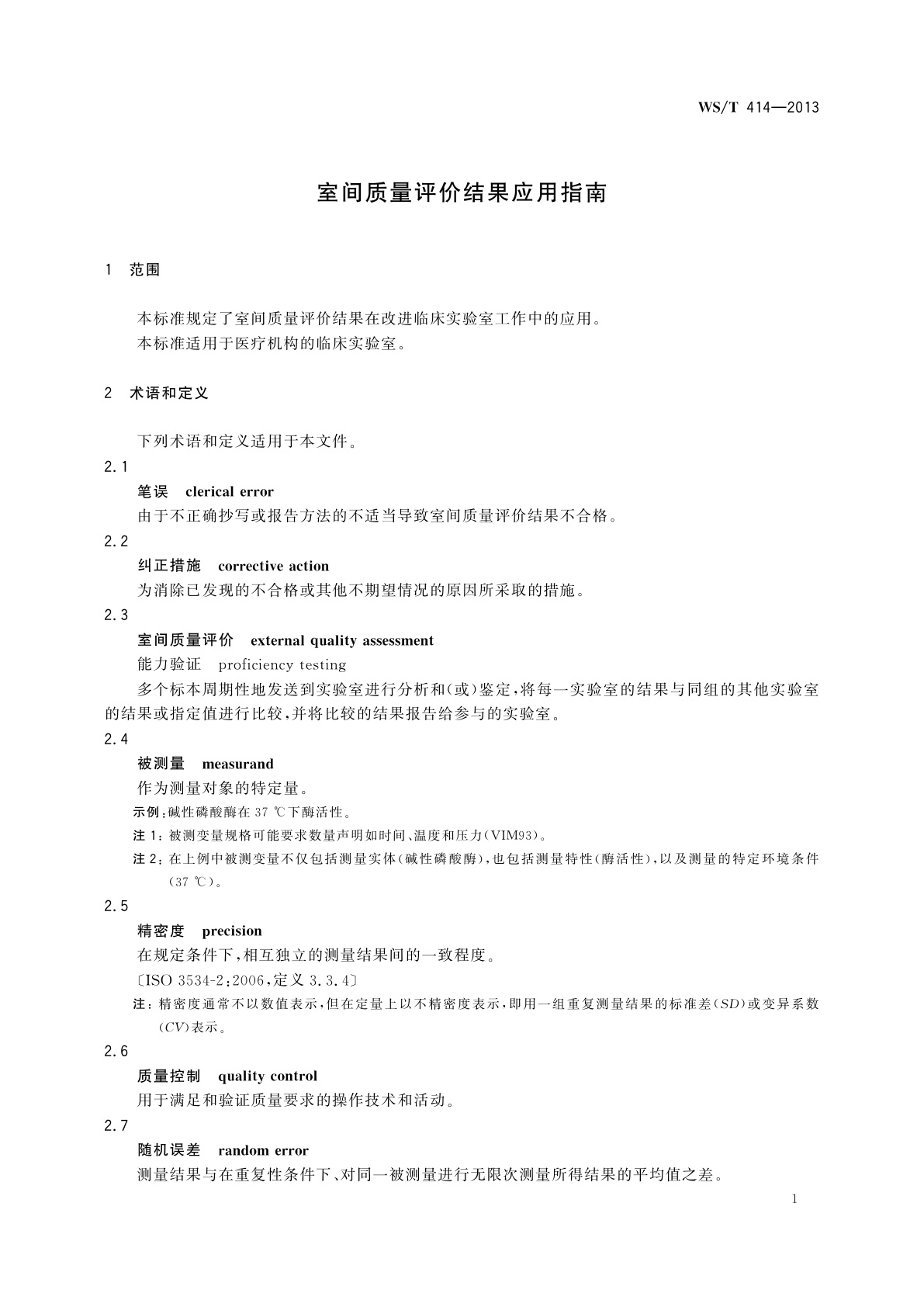 WS/T 414-2013 室间质量评价结果应用指南