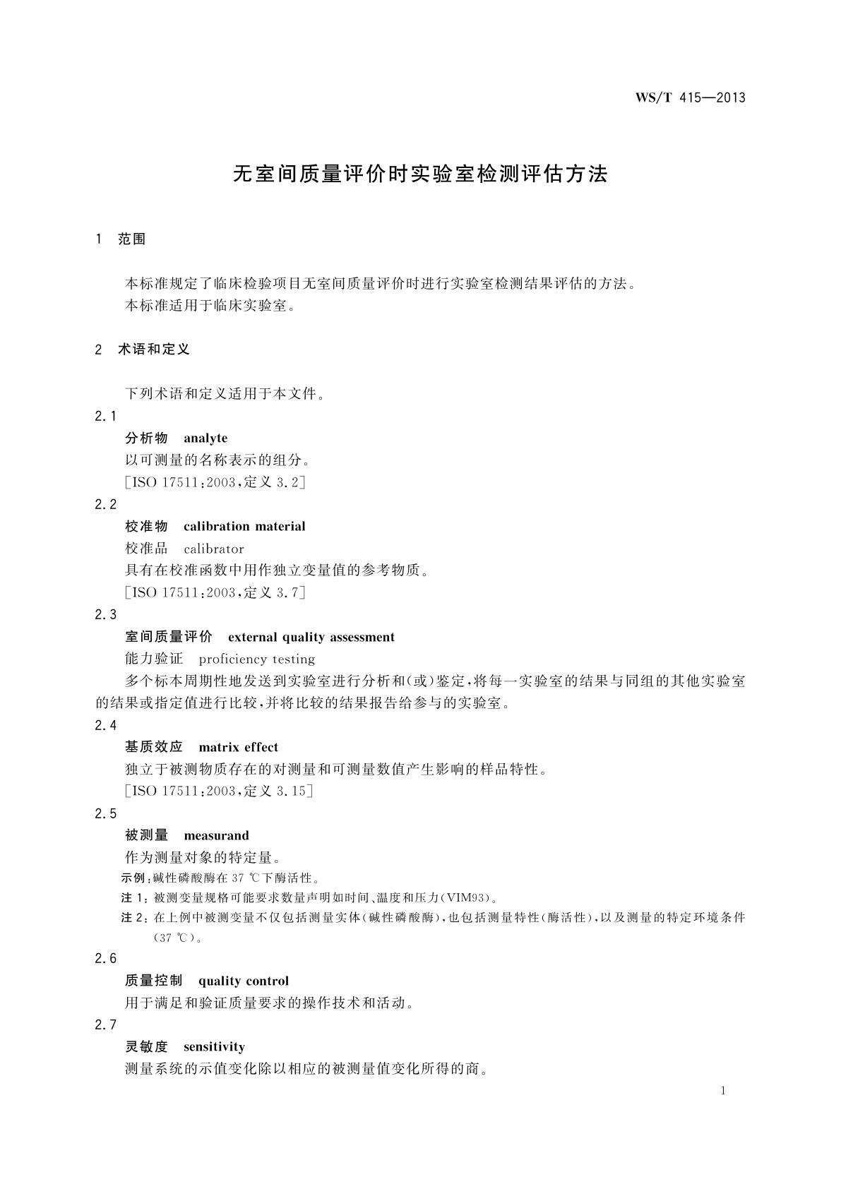 WS/T 415-2013 无室间质量评价时实验室检测评估方法